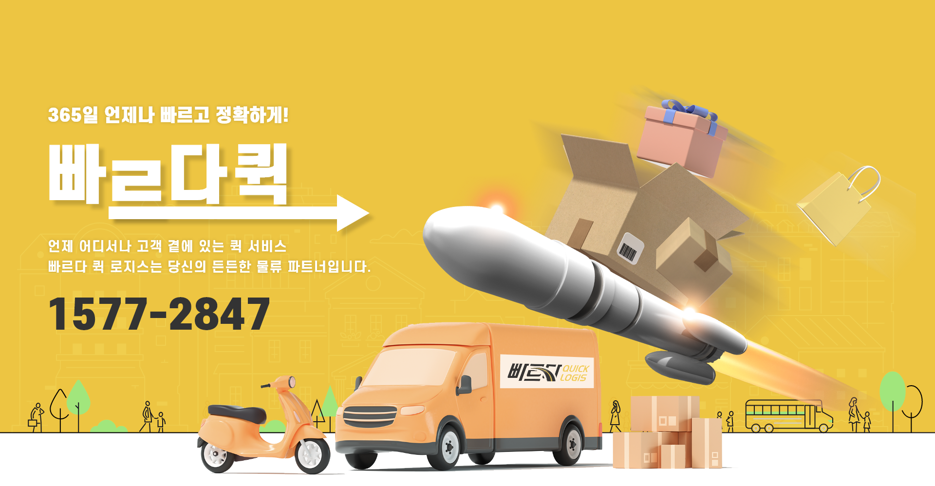 빠르다퀵로지스 PC버전 메인 비주얼 배너